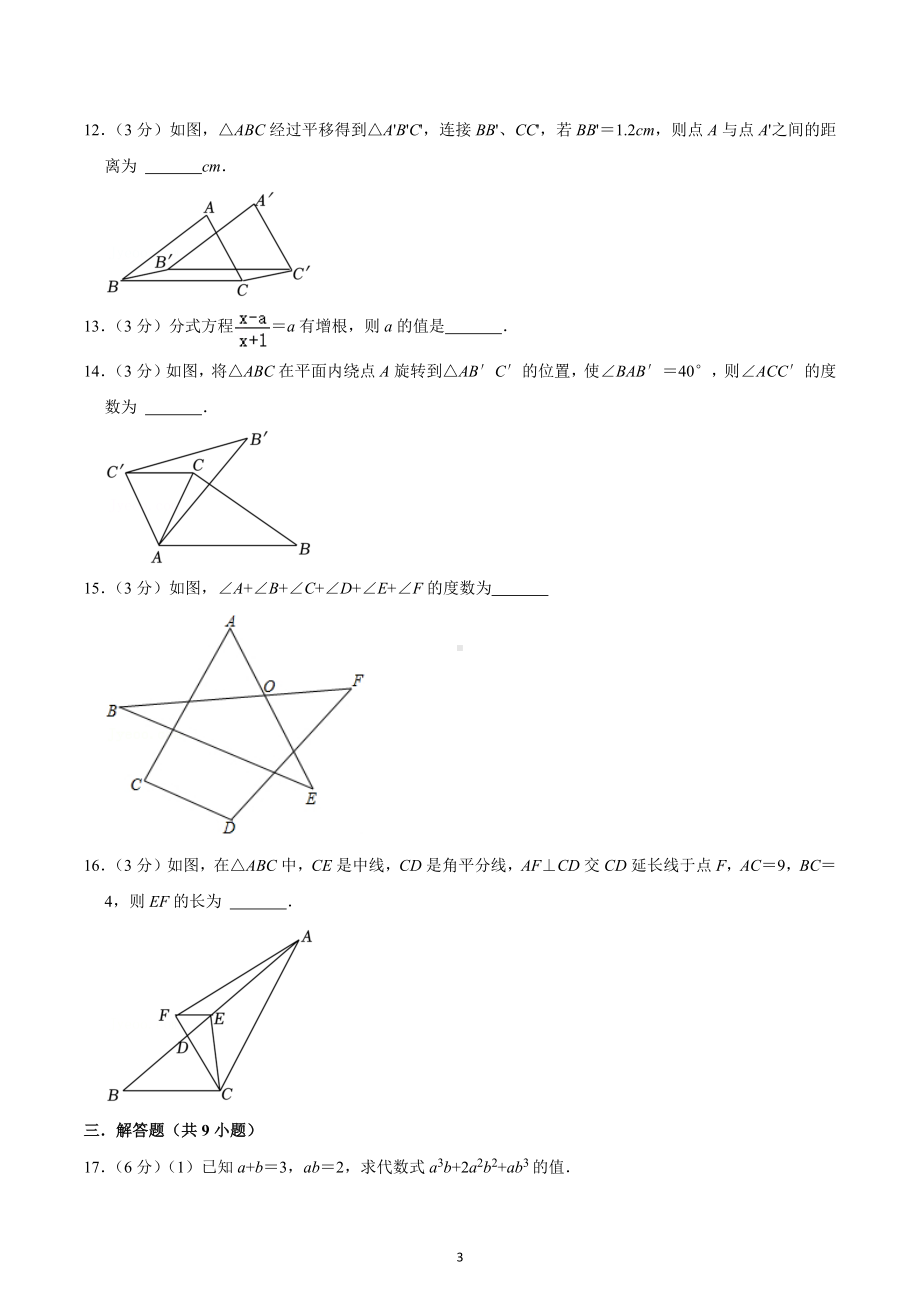 2022-2023学年山东省烟台市招远市八年级（上）期末数学试卷（五四学制）.docx_第3页