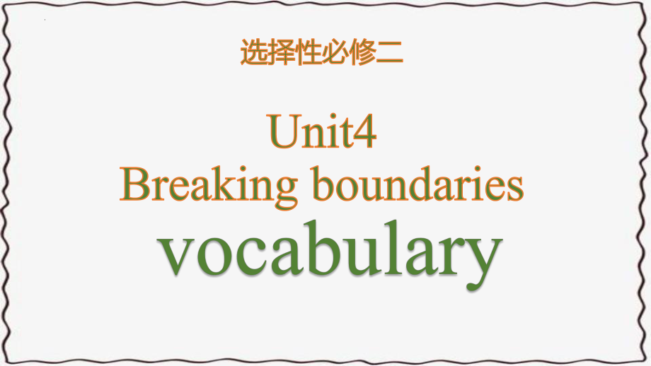 Unit4 Breaking boundaries Vocabulary词汇（ppt课件）-新外研版（2019）《高中英语》选择性必修第二册.pptx_第1页