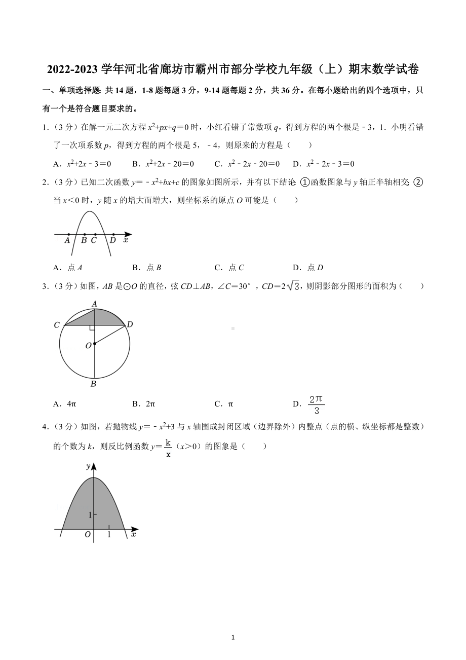 2022-2023学年河北省廊坊市霸州市部分学校九年级（上）期末数学试卷.docx_第1页