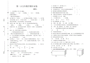 五年级下册数学试题-数学期中试卷-人教新课标（无答案）.doc