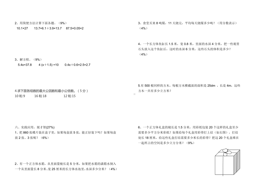 五年级下册数学试题-数学期中试卷-人教新课标（无答案）.doc_第2页