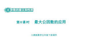 人教版（2023春）数学五年级下册 4 分数的意义和性质 第8课时最大公因数的应用.pptx