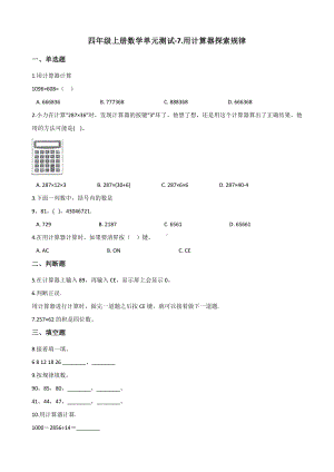 四年级上册数学单元测试-7.用计算器探索规律 北京版 （含解析）.docx