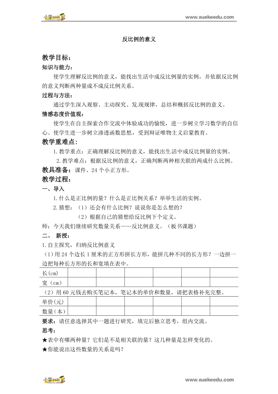 六年级下册数学教案 - 2 反比例的意义北京版.doc_第1页