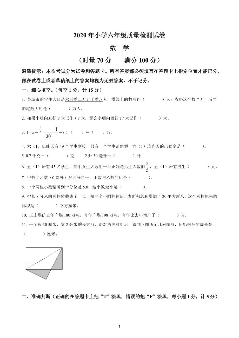 2019-2020学年湖南省邵阳市武冈市苏教版六年级下册期末质量检测数学试卷.docx_第1页