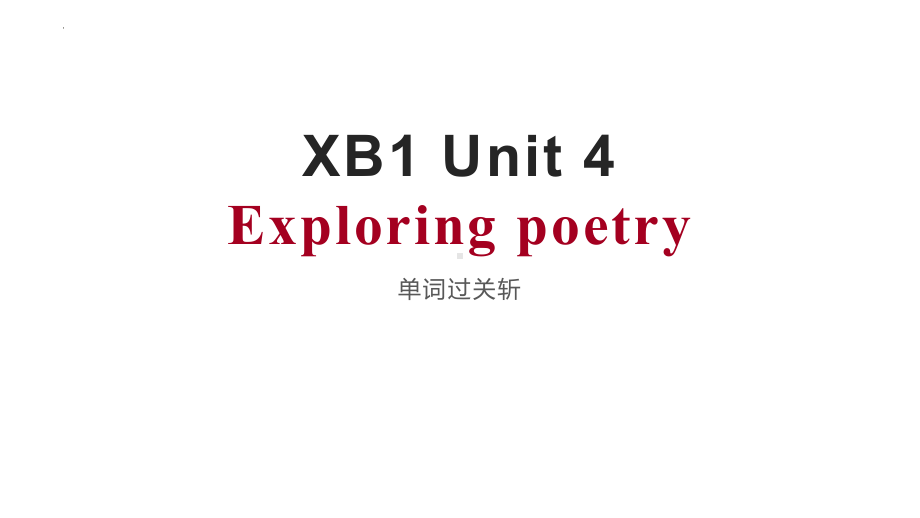 Unit 4 Exploring poetry 单词过关斩（ppt课件）-新牛津译林版（2020）《高中英语》选择性必修第一册.pptx_第1页