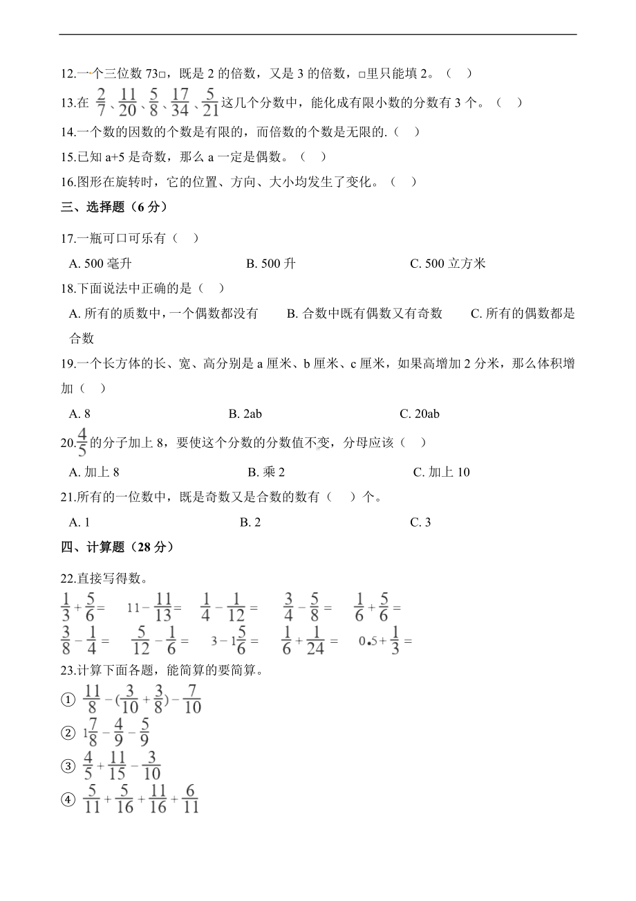 五年级下册数学试题-期末考试试卷 人教新课标 （含解析） (3).docx_第2页