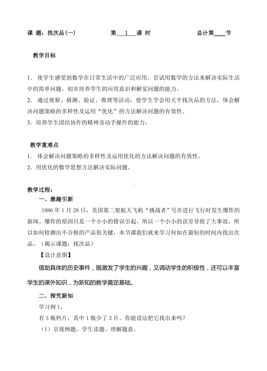 五年级下册数学教案- 找次品（一）-人教新课标（ ）.doc_第1页