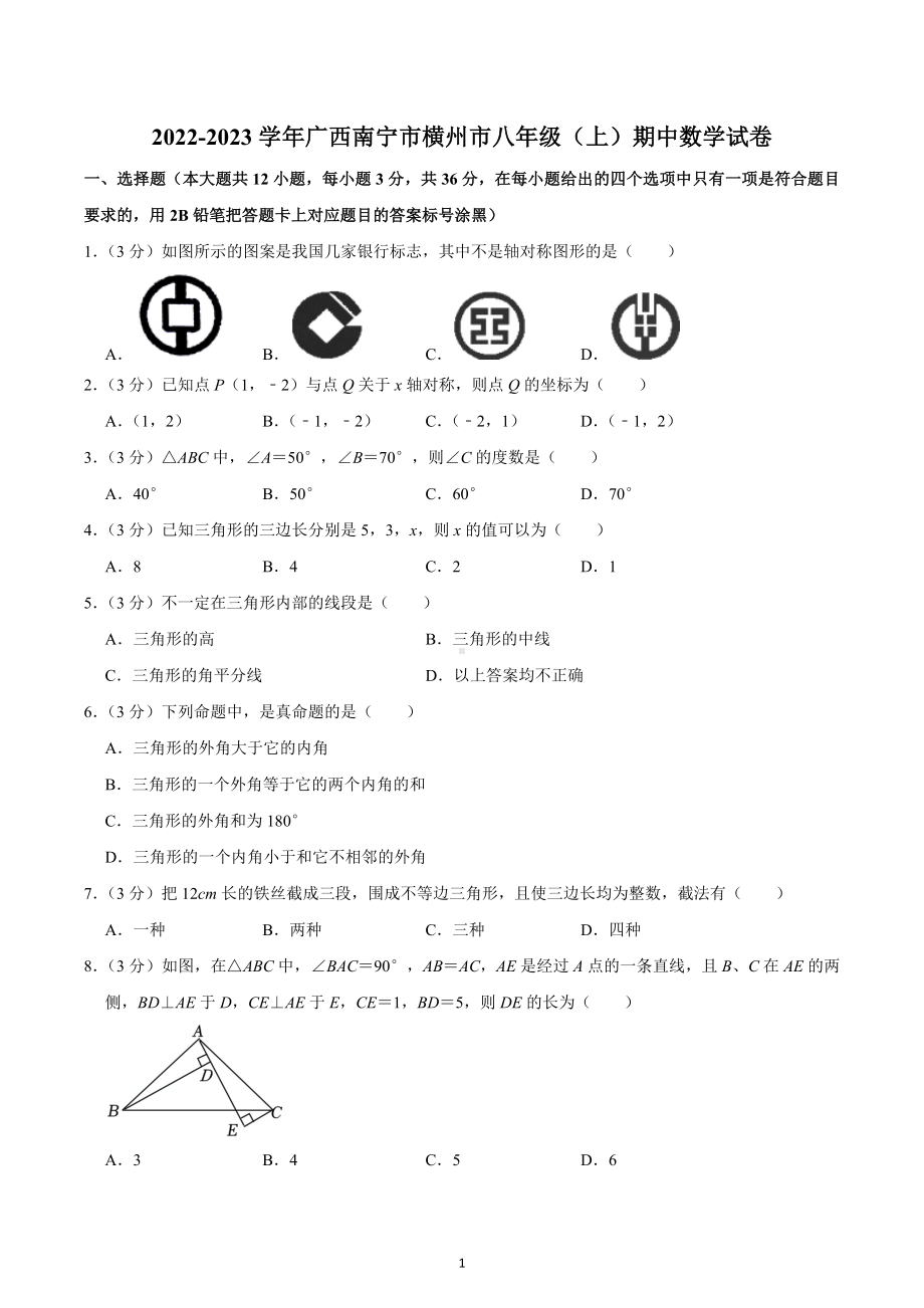 2022-2023学年广西南宁市横州市八年级（上）期中数学试卷.docx_第1页