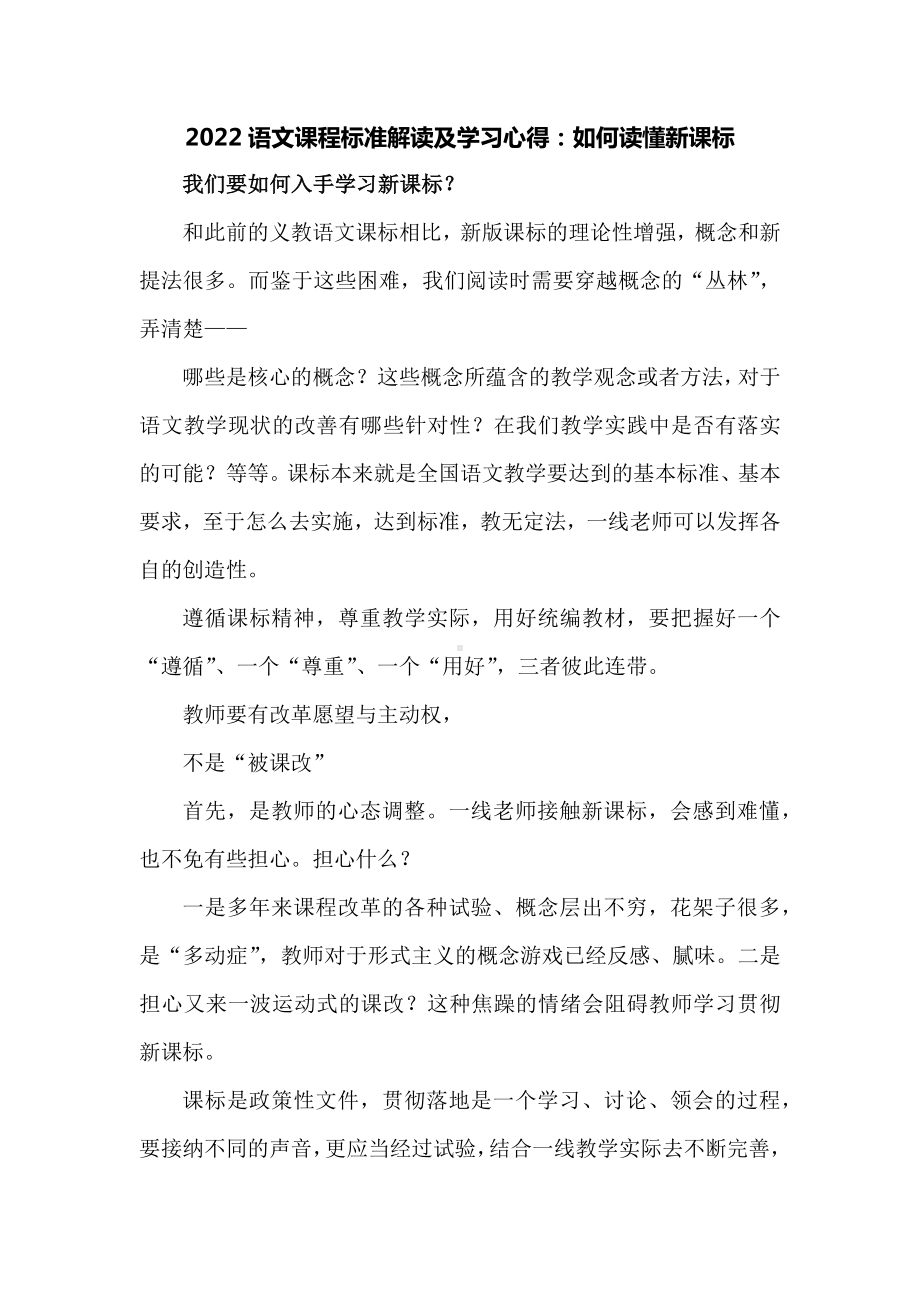 2022语文课程标准解读及学习心得：如何读懂新课标.docx_第1页