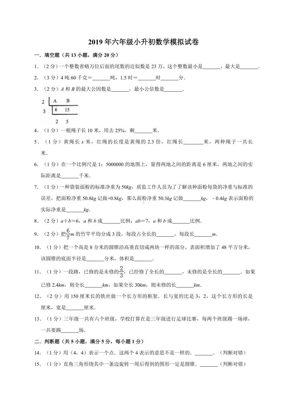 六年级下册数学试题－小模拟试卷2-- 全国通用（解析版）.doc_第1页