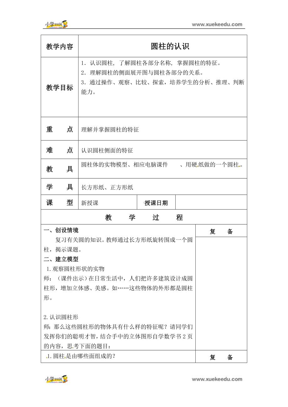 六年级下册数学教案 -《1.1.圆柱的认识》北京版.doc_第1页