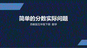 苏州市苏教版五年级下册数学第四单元第3课《简单的分数实际问题》课件.ppt