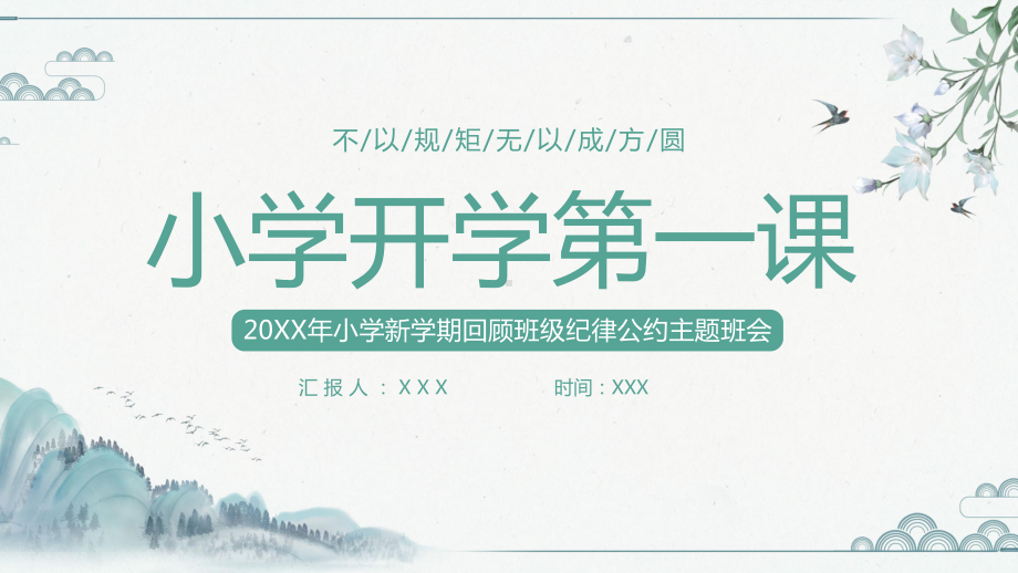 小学新学期开学第一课回顾班级纪律公约主题班会PPT不以规矩无以成方圆PPT课件（带内容）.pptx_第1页