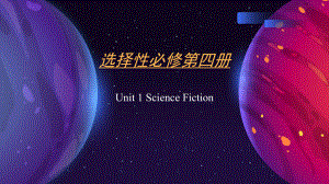 Unit 1 Science Fiction 单元复习（ppt课件）-新人教版（2019）《高中英语》选择性必修第四册.pptx