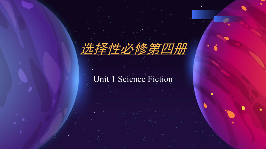 Unit 1 Science Fiction 单元复习（ppt课件）-新人教版（2019）《高中英语》选择性必修第四册.pptx_第1页