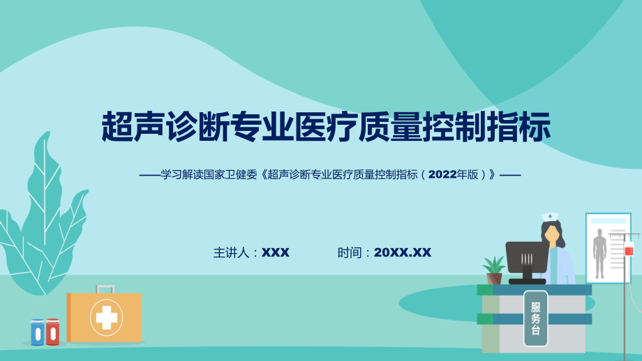 一图看懂超声诊断专业医疗质量控制指标（2022年版）学习解读教学课件.pptx_第1页