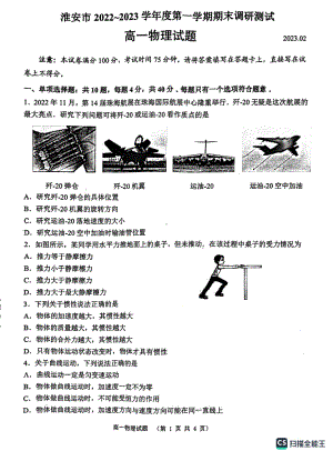 江苏省淮安市2022-2023学年高一上学期期末考试物理试题.pdf