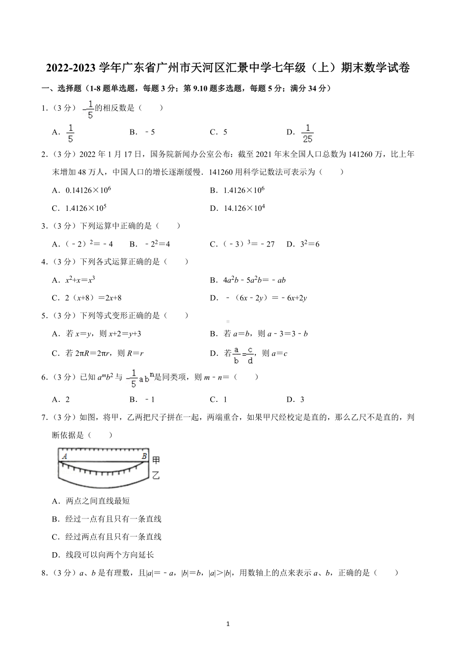 2022-2023学年广东省广州市天河区汇景中学七年级（上）期末数学试卷.docx_第1页