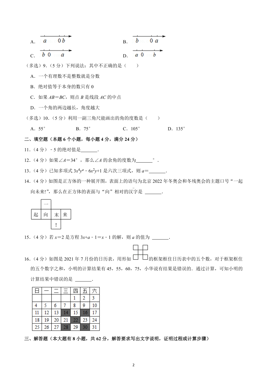 2022-2023学年广东省广州市天河区汇景中学七年级（上）期末数学试卷.docx_第2页