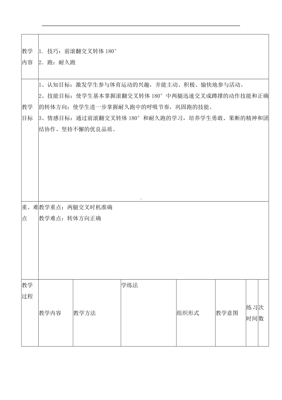 六年级体育教案-前滚翻交叉转体180度 浙教课标版.doc_第1页