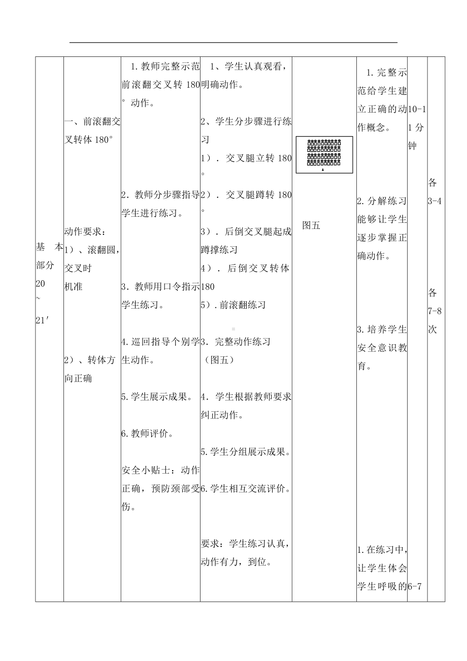 六年级体育教案-前滚翻交叉转体180度 浙教课标版.doc_第3页