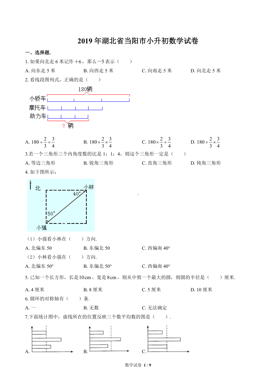 六年级下册数学试题- 湖北省当阳市小升初数学试卷（含答案）全国通用版.docx_第1页