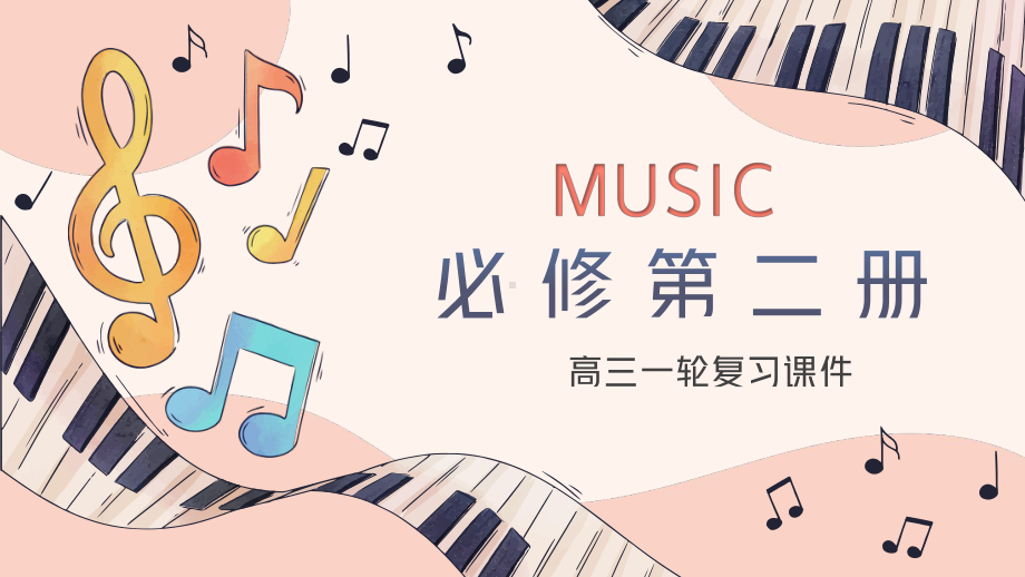 Unit 5 Music 复习（ppt课件）-新人教版（2019）《高中英语》必修第二册.pptx_第1页