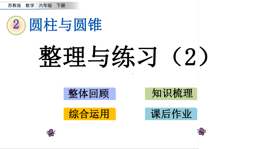 六年级下册数学课件-2.10 整理与练习（2） 苏教版(共14张PPT).pptx_第1页