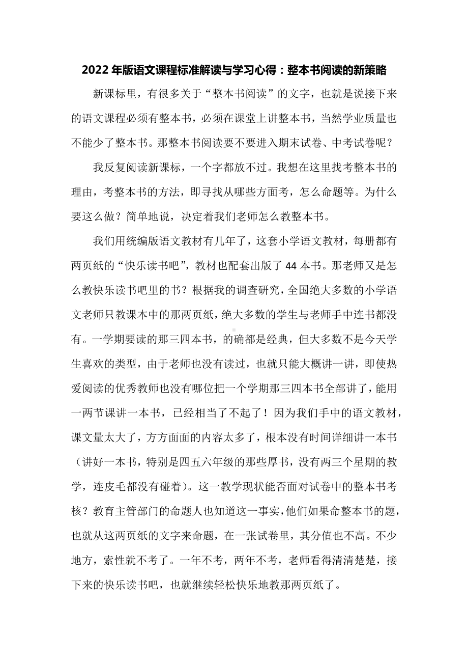 2022年版语文课程标准解读与学习心得：整本书阅读的新策略.docx_第1页