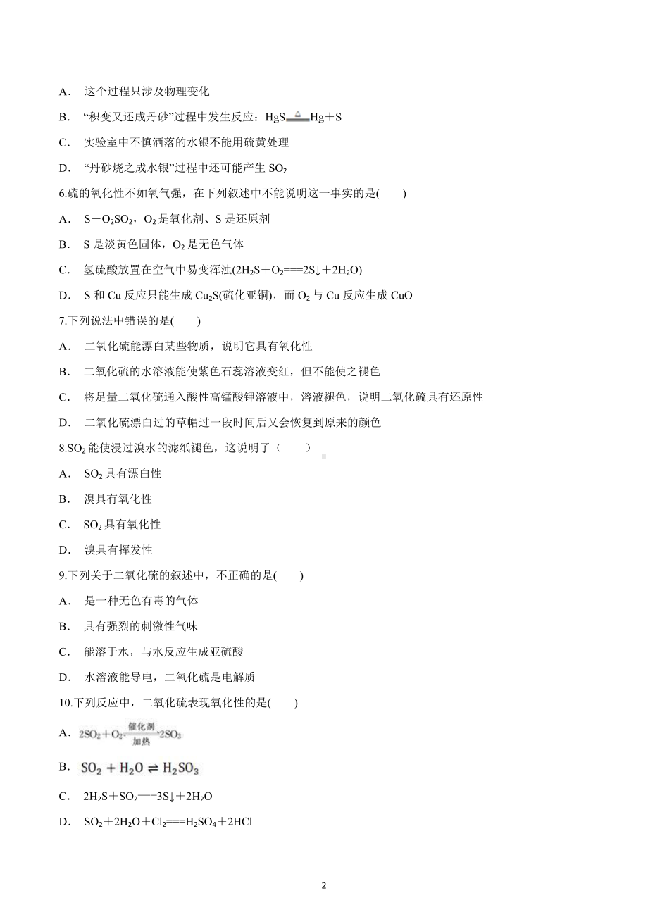 黑龙江省双鸭山市建新中学2021-2022学年高一下学期（硫）周测化学试题.docx_第2页