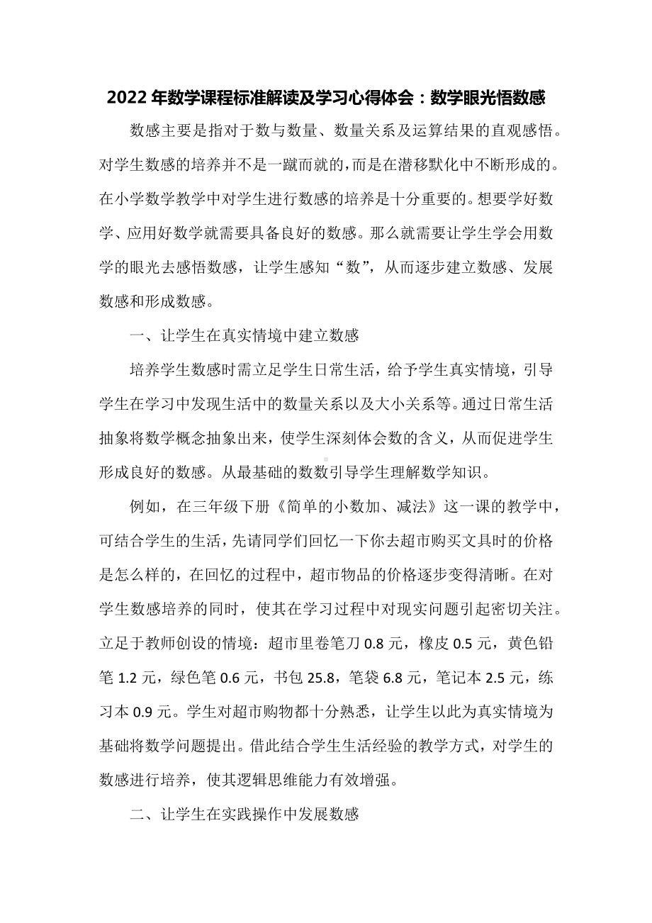 2022年数学课程标准解读及学习心得体会：数学眼光悟数感.docx_第1页