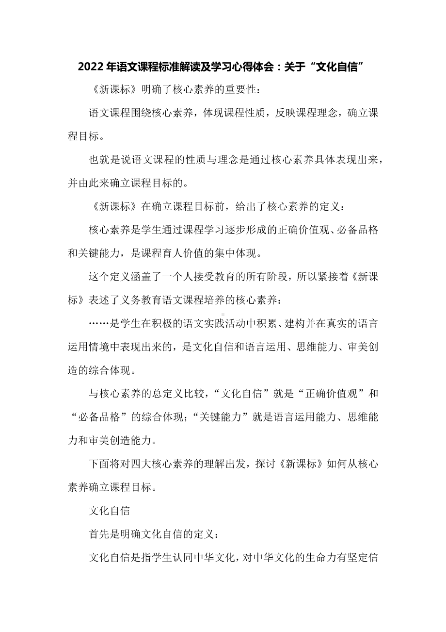 2022年语文课程标准解读及学习心得体会：关于“文化自信”.docx_第1页