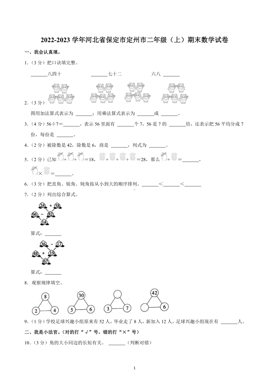 2022-2023学年河北省保定市定州市二年级（上）期末数学试卷.docx_第1页