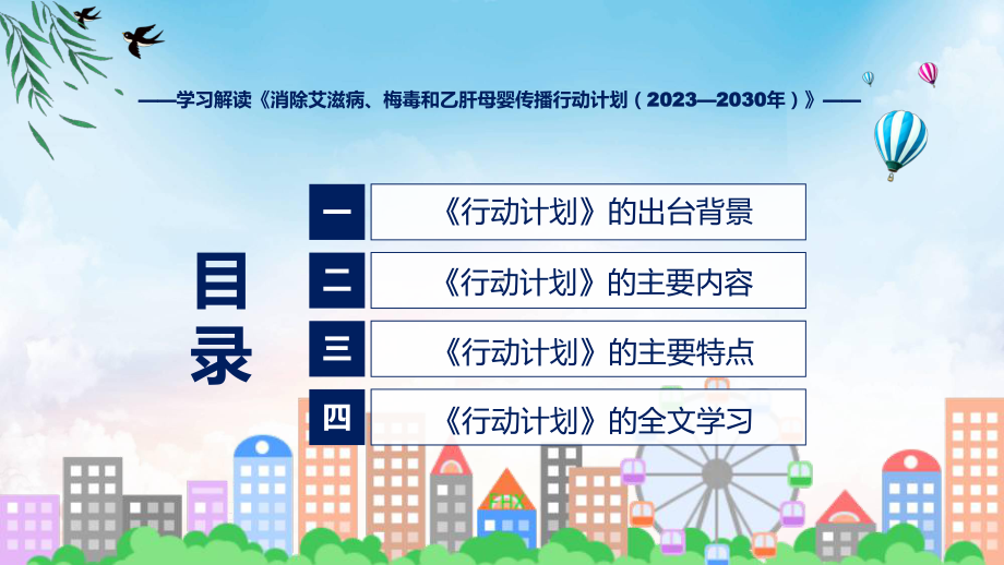 学习解读消除艾滋病梅毒和乙肝母婴传播行动计划（2022-2025年）讲座课件.pptx_第3页