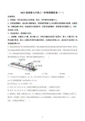 四川省成都市第七 2022-2023学年高三上学期一阶模拟物理试题（一）.docx