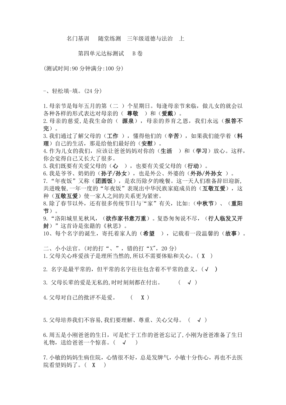 部编版三年级上册道德与法治第四单元测试卷B(有答案).docx_第1页