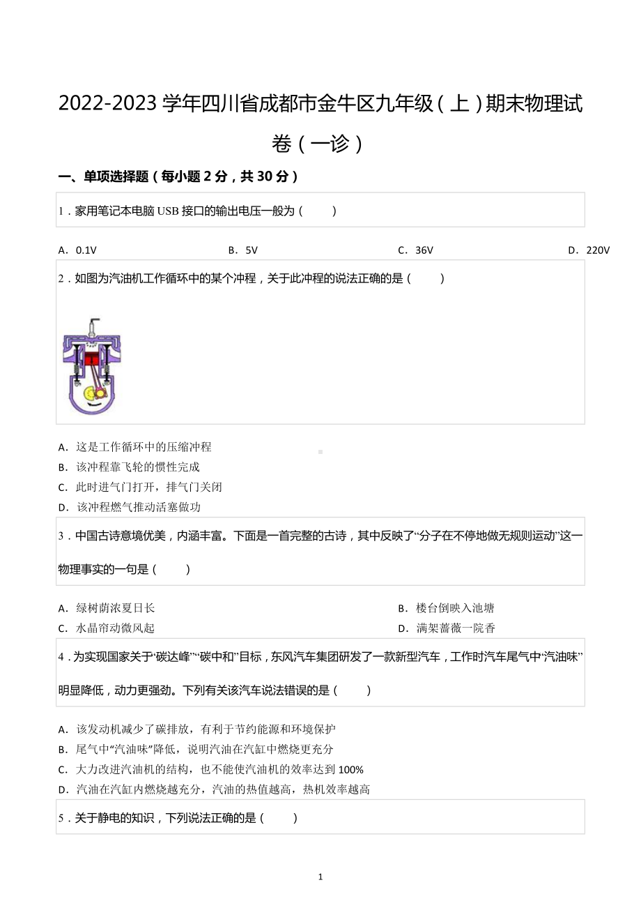 2022-2023学年四川省成都市金牛区九年级（上）期末物理试卷（一诊）.docx_第1页