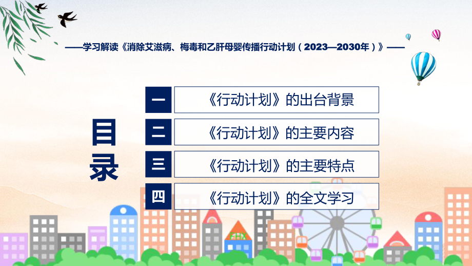 权威发布消除艾滋病梅毒和乙肝母婴传播行动计划（2022-2025年）讲座课件.pptx_第3页