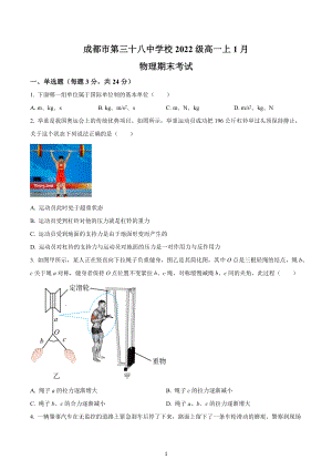 四川省成都市第三十八中学2022-2023学年高一上学期期末物理试题.docx