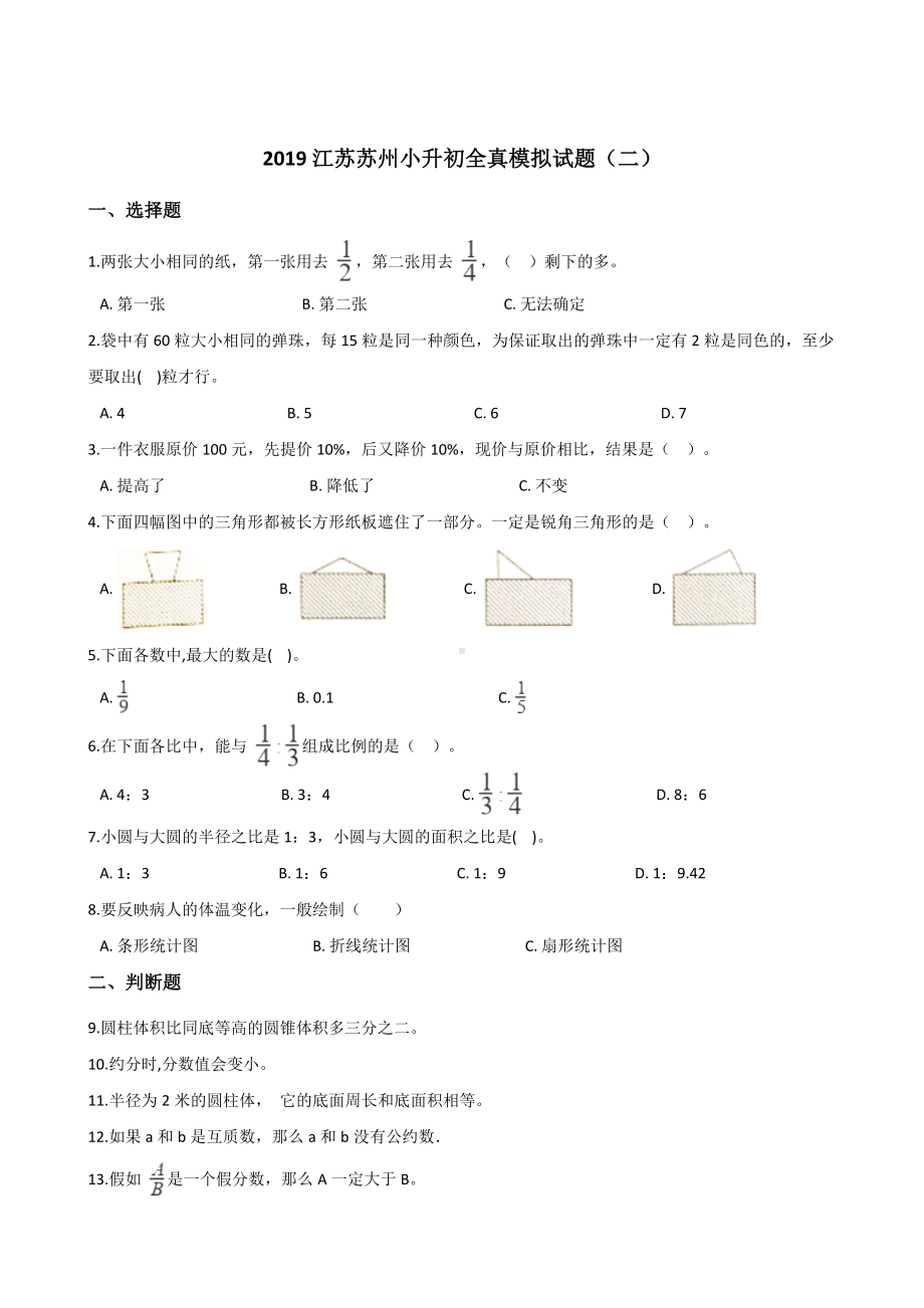 六年级下册数学试题- 江苏苏州小升初全真模拟试题（二）苏教版含答案.doc_第1页