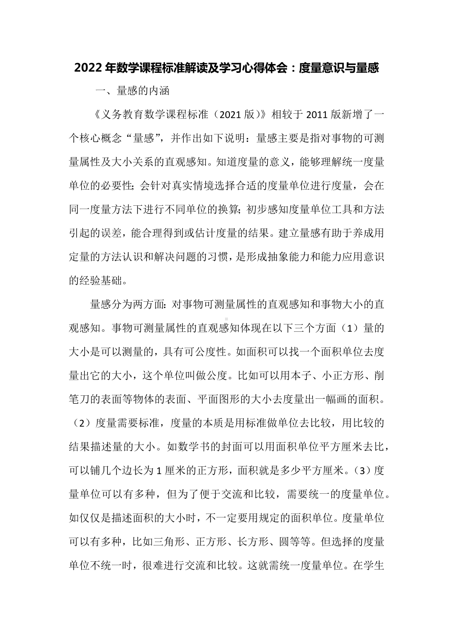 2022年数学课程标准解读及学习心得体会：度量意识与量感.docx_第1页