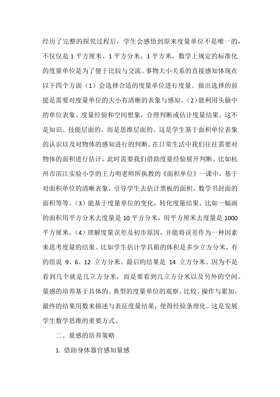 2022年数学课程标准解读及学习心得体会：度量意识与量感.docx_第2页