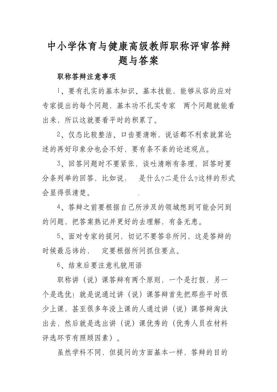 XX学校中小学体育与健康高级教师职称评审答辩题与答案.docx_第1页