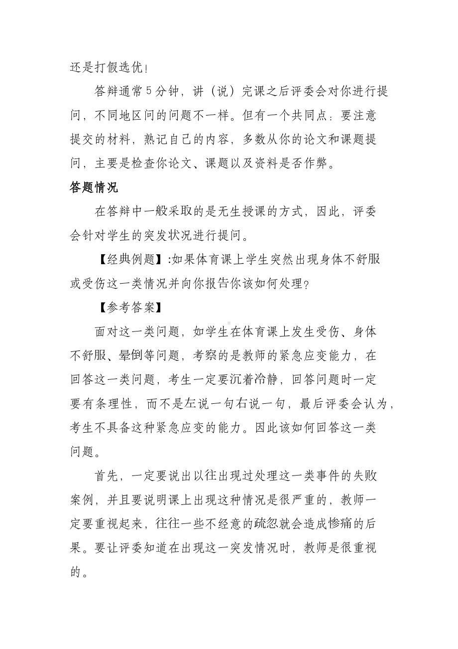 XX学校中小学体育与健康高级教师职称评审答辩题与答案.docx_第2页