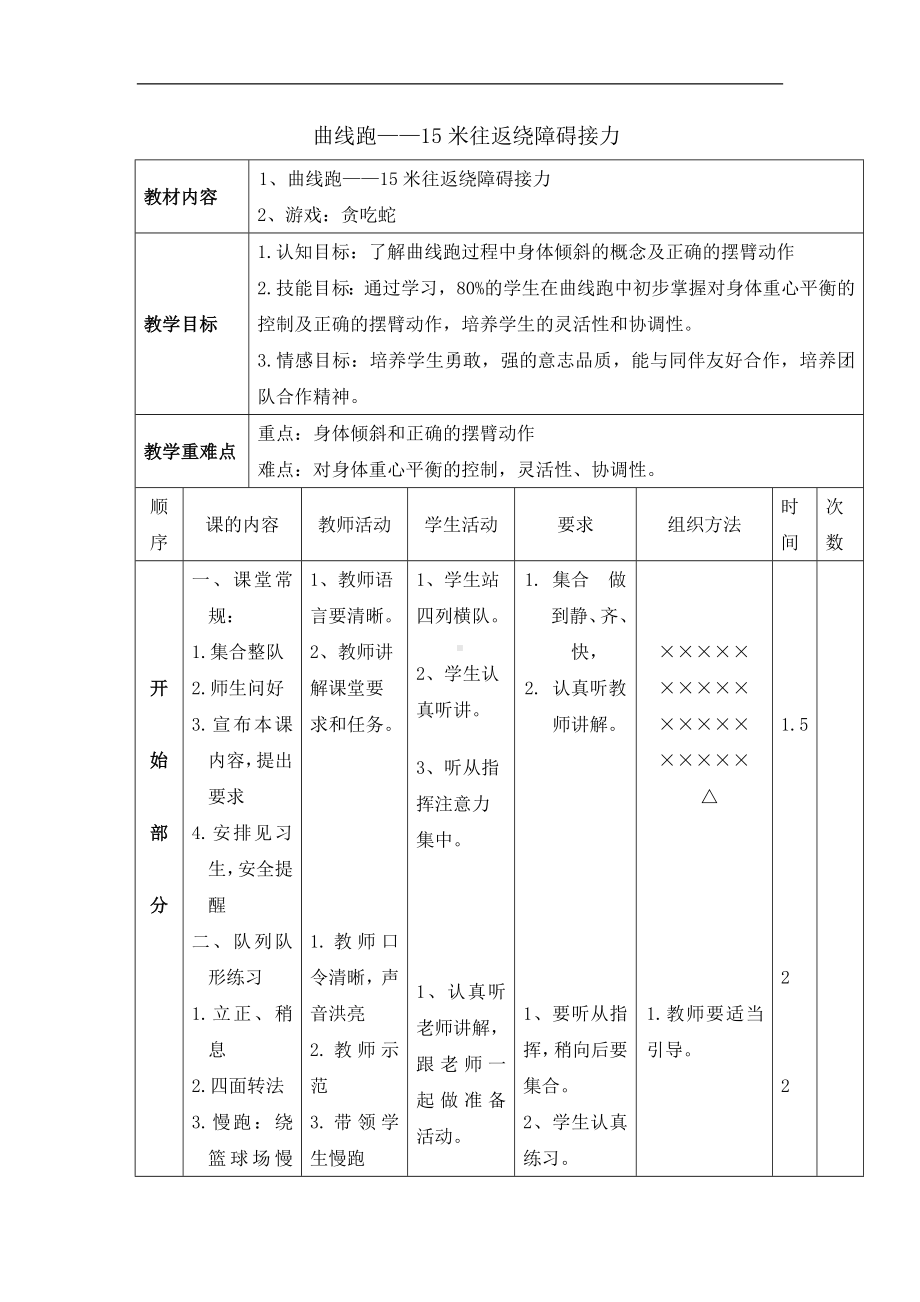 六年级体育教案-曲线跑 浙教课标版.doc_第1页