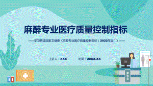 一图看懂麻醉专业医疗质量控制指标（2022年版）学习解读教学课件.pptx