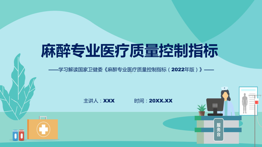 一图看懂麻醉专业医疗质量控制指标（2022年版）学习解读教学课件.pptx_第1页