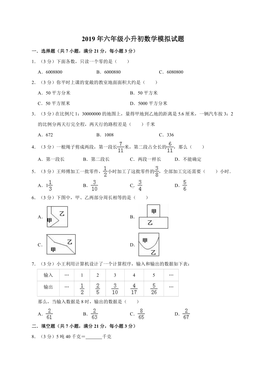 六年级下册数学试题-小升初数学模拟试题17人教新课标 （有答案）.doc_第1页