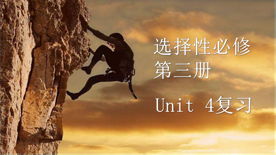 Unit4 知识点复习（ppt课件）-新人教版（2019）《高中英语》选择性必修第三册.pptx_第1页